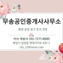 무송공인중개사사무소 이미지