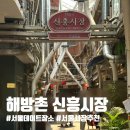 보성여중고입구 버스정류소 | 서울시장추천 해방촌 신흥시장 유럽 감성 서울 데이트 장소