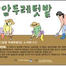 [현장견학] 9월 28일 토요일 오전 10시 "마포상암두레텃밭" 현장 견학 장소 안내입니다. 이미지