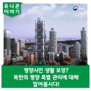기청농장 | 평양시민 생활 보장? 북한의 평양 특별 관리에 대해 알아봅시다!