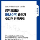 오페라 해녀수덕 이미지