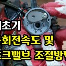 예초기 시동시 “공회전 속도ㆍ초크 밸브” 조절방법 이미지