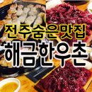 해금한우촌 이미지