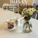 한글 아트펜 캘리그라피 | 부산원데이클래스 남포동 캘리그라피 이색데이트 추천, 현아의작업실