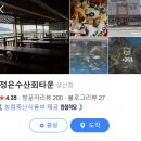 정은수산회타운 이미지