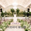 태영장식 | 구리 웨딩홀 추천 ! [아르비아 웨딩홀] 하객 솔직 후기