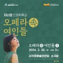 지나오 인문학 특강 오페라속 여인들 이미지