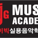 노은아이빅실용음악학원 이미지