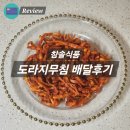 도라지 | 밑반찬으로 좋은 도라지무침 구매후기
