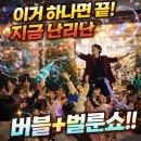 예산유치원 | 버블+벌룬쇼 지금 완전 난리난 공연! 예산 당진 유치원 초등학교 섭외문의