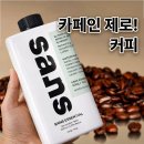 사평대로28길 60 (1) | 카페인 없는 커피 산스(SANS) 솔직 후기｜부정맥도 마셔본 커피 대체 음료