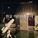 가족과 함께하는 탁구교실 | 판교 어린이천문대 수업 가족과 함께하는 우주여행 신청방법 내용