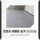 4140 | 인천시 아파트 상가 데코타일 시공 후기 동신 데코타일 AS4140