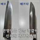 만안 | 안양 방문 칼갈이 신의칼 만안점 후기｜망가진 칼이 새 칼처럼 (비포애프터)