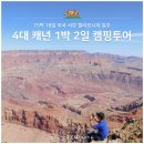 [투어]4대 캐년 투어 후기 - 자이언 엔텔롭 글렌 그랜드 홀스슈밴드 파웰호수(포시즌스 캠핑투어)