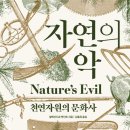 [도서정보] 자연의 악 / 알렉산드르 옛킨트 / 에코리브르 이미지