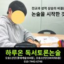 오송상록롯데캐슬아파트경로당 | 교내 글쓰기 대회 수상부터 평균 90점 돌파는 오송 논술이 만든 변화