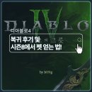 디아블로4 시즌8 복귀 후기, 펫 아이리스 획득 방법 및 여정 보상 정리