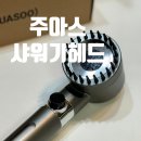 주아스 필터전용 고압샤워기 휴대용샤워기 여행 필수템 사용 후기