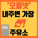 싼10주유소 이미지