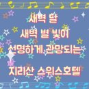 지리산스위스호텔
