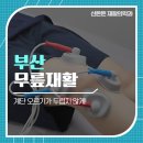 신튼튼재활의학과의원 이미지