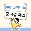 진주한방병원 | [진주 다이어트 한의원] 몸에 무리 없이 살 빼고 싶다면? 한방 다이어트 궁금증 해결