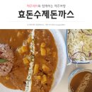 효돈수제돈까스 이미지