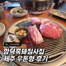 함덕흑돼지우돈향 | 제주 함덕 흑돼지맛집 우돈향 함덕점 후기