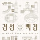 26470-01-21-363 | 경성백경 (2026) - 100개의 건축 공간으로 복원한 경성의 시간