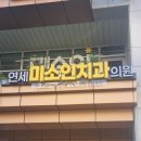 미소인치과의원 이미지