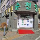 순천향한의원 이미지