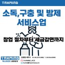 소독;구충및방제서비스업 - 서구 풍암운리로37번길 7 | 소독, 구충 및 방제 서비스업 창업 절차부터 세금 감면까지
