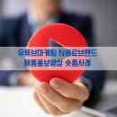 스마트스토어 숏 폼마케팅 | 유튜브마케팅 N음료브랜드 제품홍보영상 숏폼사례
