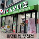 올댓마켓(부천점) 이미지