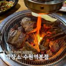 경기도 수원시 팔달구 고화로30번길 | [수원 맛집]수원역 고기맛집 “깜장소 수원역본점” 후기