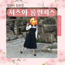 리리토트 | #2. 부모님 첫인사 옷차림, 단정한 셔츠와 롱원피스💍