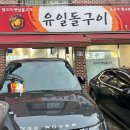 유일돌구이 이미지