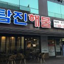 탐진해물탕 | 상무지구 맛집 / 탐진해물 / 해물탕 해물찜 맛집 / 아구찜 맛집