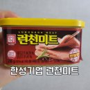 한성기업 런천미트 먹어본 후기