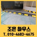 조립식 방지턱 출입구 감속턱 시공 비용 업체