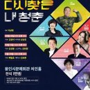 10월 ＜다시 찾은 내청춘＞ - 가수 김성환 소프라노 김희정 이미지