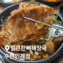 경기도 수원시 팔달구 경수대로466번길 52 (인계동) | 수원 인계동 24시 맛집 | 얼큰한뼈해장국에서 푸짐한 뼈해장국 밥집