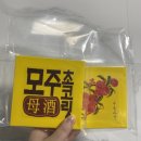 구술 | [제품 리뷰] 전주 한옥마을 술이 들어간 이색 디저트 추천, 모주초콜릿&amp;구술사탕 후기