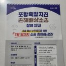 포항 촉발지진 손해배상 소송 접수 후기