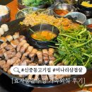 6149 | 신중동고기집 효자동솥뚜껑 가성비 좋은 신중동 가족외식 후기