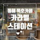 동해여관 | 동해 묵호 여관 개조 감성카페 카라멜스테이션 후기