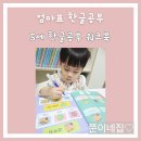 그림책으로 마음이 크는 한글공부 | 5세 한글공부 엄마표한글 유아 워크북 홈스쿨링