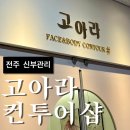 @고아라컨투어샵 | 전주 신부관리, 멍 걱정 안해도 되는 예신관리, 전주 수기관리 얼굴윤곽마사지, 전주...