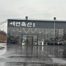 세연축산 이미지